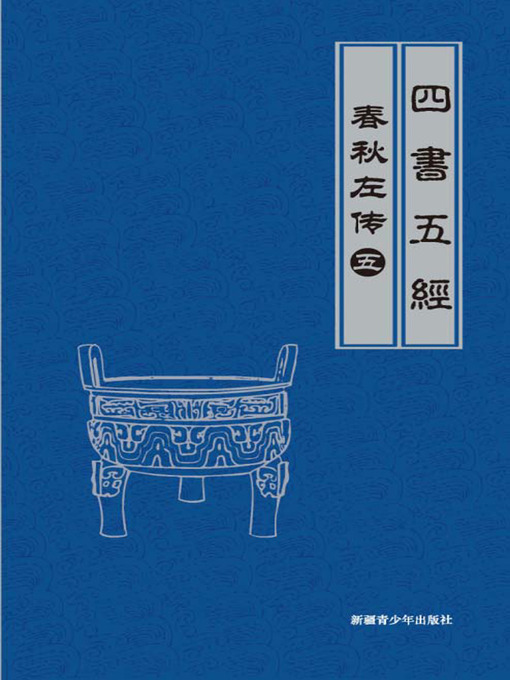 Title details for 春秋左传（5）(Legend of Spring and Autumn Century by Zuo Qiuming （5）) by 李明哲 - Available